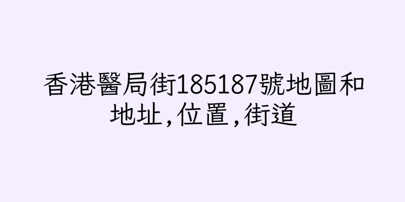 香港醫局街185187號地圖和地址,位置,街道