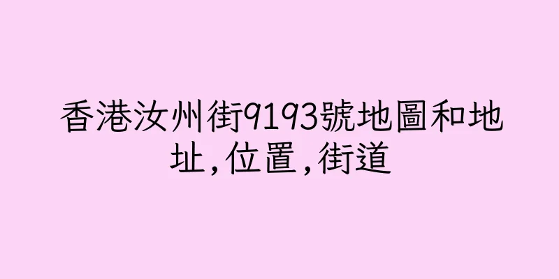 香港汝州街9193號地圖和地址,位置,街道