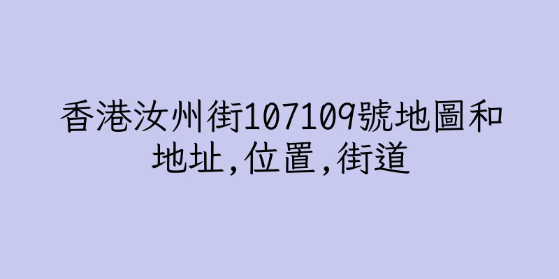 香港汝州街107109號地圖和地址,位置,街道