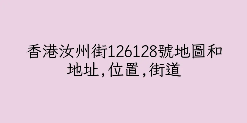 香港汝州街126128號地圖和地址,位置,街道