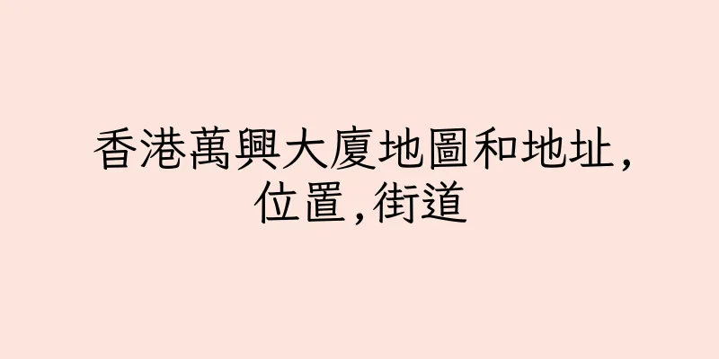 香港萬興大廈地圖和地址,位置,街道