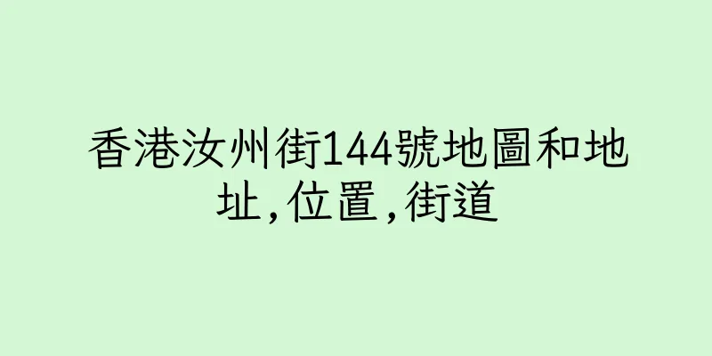 香港汝州街144號地圖和地址,位置,街道
