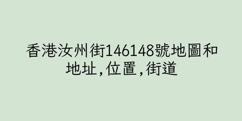 香港汝州街146148號地圖和地址,位置,街道