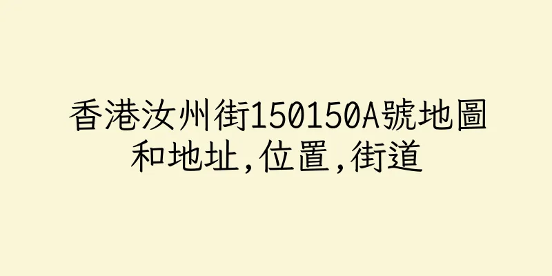 香港汝州街150150A號地圖和地址,位置,街道