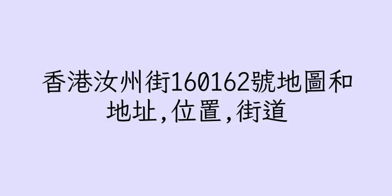 香港汝州街160162號地圖和地址,位置,街道