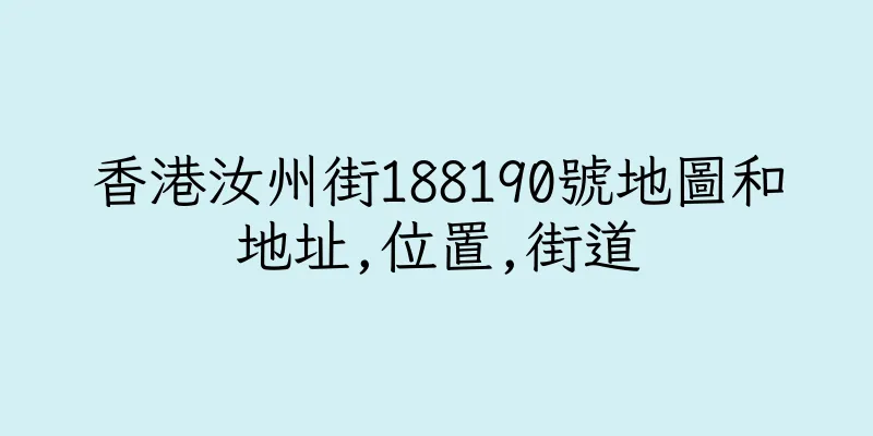 香港汝州街188190號地圖和地址,位置,街道