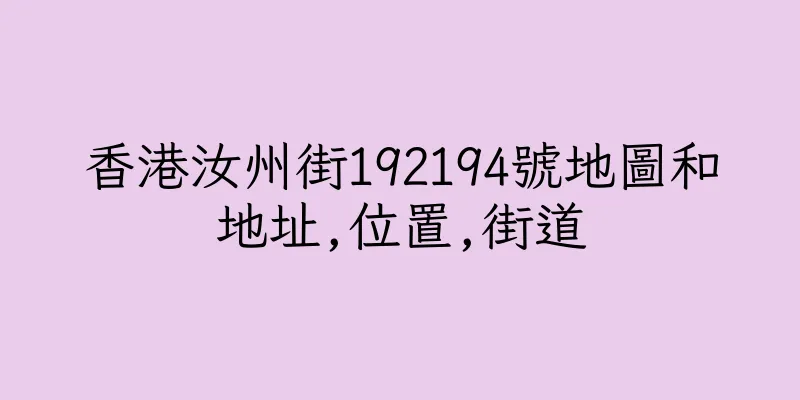 香港汝州街192194號地圖和地址,位置,街道