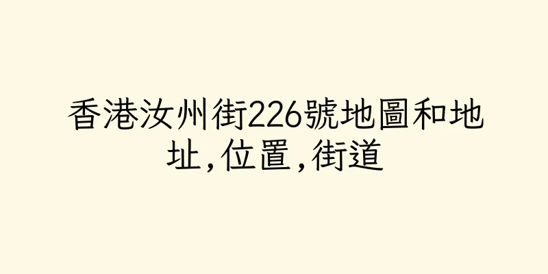 香港汝州街226號地圖和地址,位置,街道
