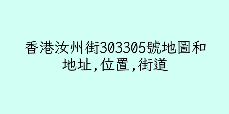 香港汝州街303305號地圖和地址,位置,街道
