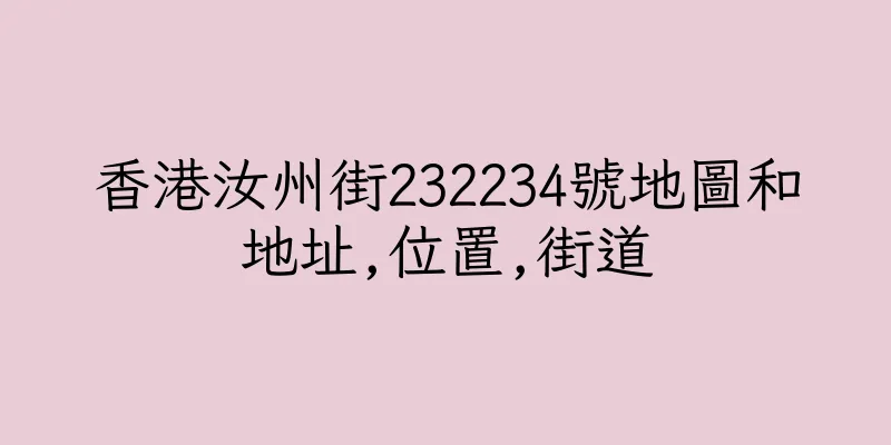 香港汝州街232234號地圖和地址,位置,街道