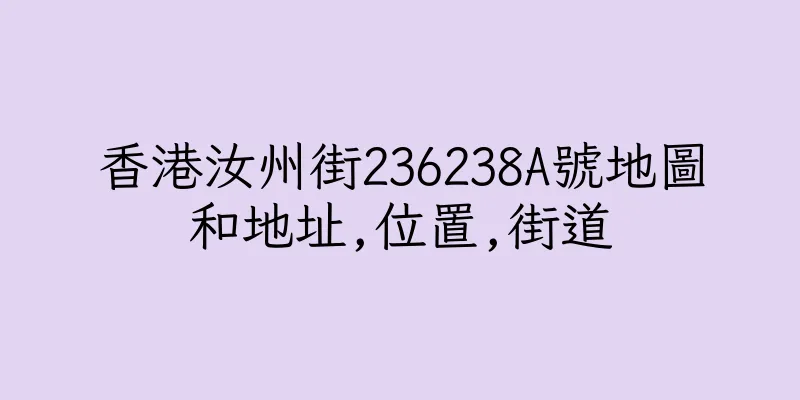 香港汝州街236238A號地圖和地址,位置,街道
