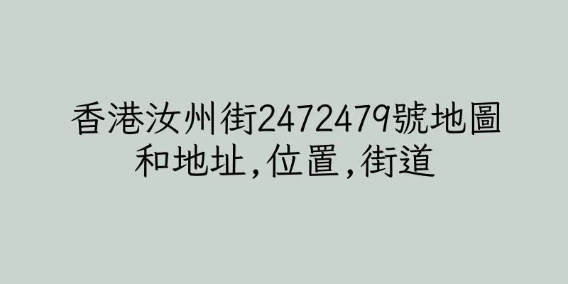 香港汝州街2472479號地圖和地址,位置,街道