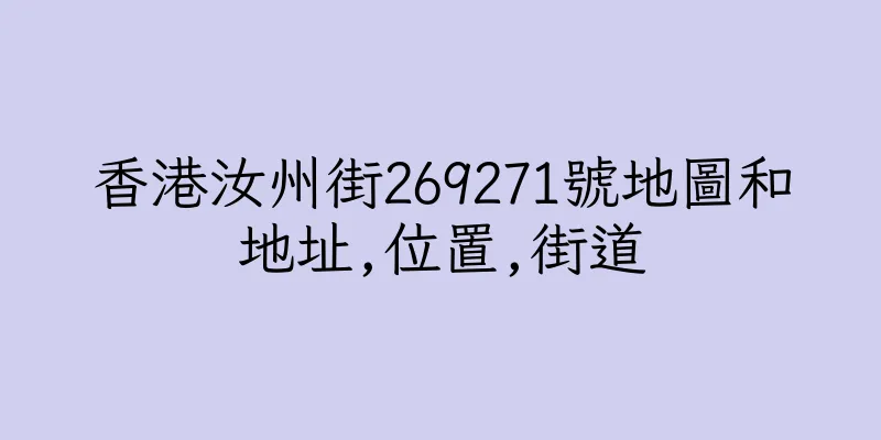 香港汝州街269271號地圖和地址,位置,街道