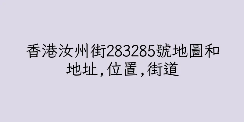 香港汝州街283285號地圖和地址,位置,街道