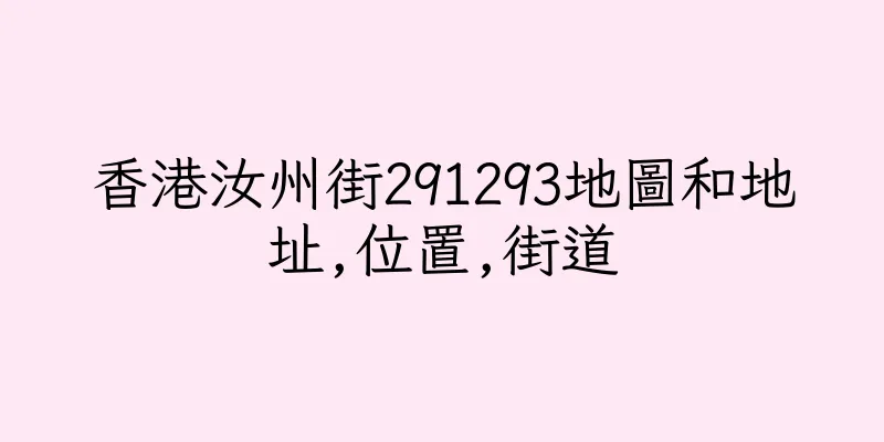 香港汝州街291293地圖和地址,位置,街道