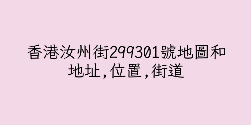 香港汝州街299301號地圖和地址,位置,街道