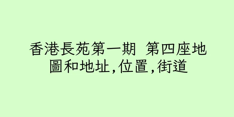香港長苑第一期 第四座地圖和地址,位置,街道