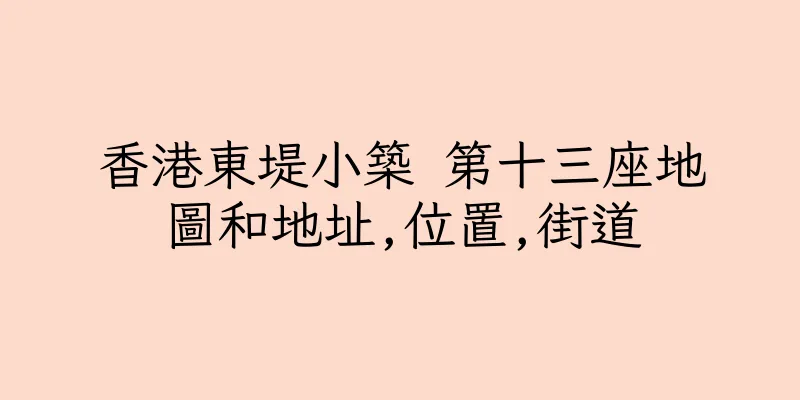 香港東堤小築 第十三座地圖和地址,位置,街道