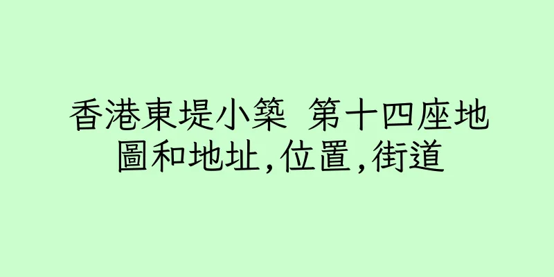 香港東堤小築 第十四座地圖和地址,位置,街道