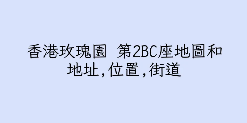 香港玫瑰園 第2BC座地圖和地址,位置,街道