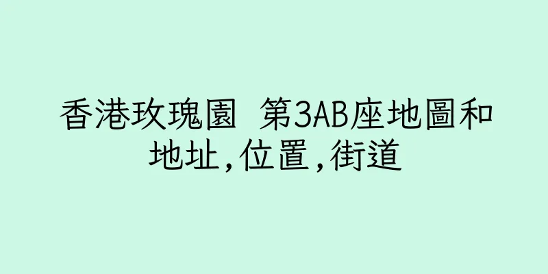 香港玫瑰園 第3AB座地圖和地址,位置,街道