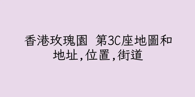 香港玫瑰園 第3C座地圖和地址,位置,街道