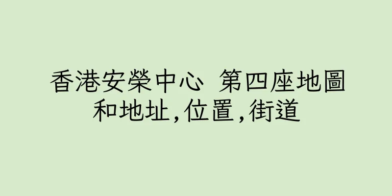 香港安榮中心 第四座地圖和地址,位置,街道