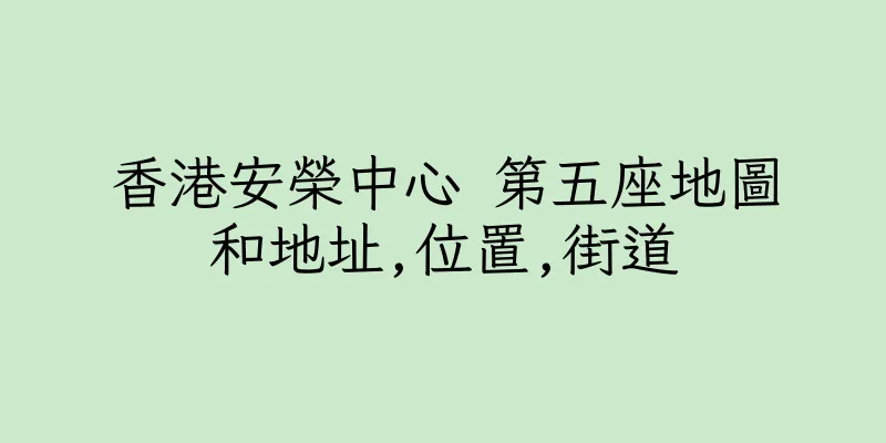 香港安榮中心 第五座地圖和地址,位置,街道