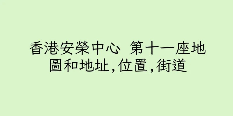 香港安榮中心 第十一座地圖和地址,位置,街道