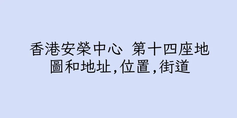 香港安榮中心 第十四座地圖和地址,位置,街道