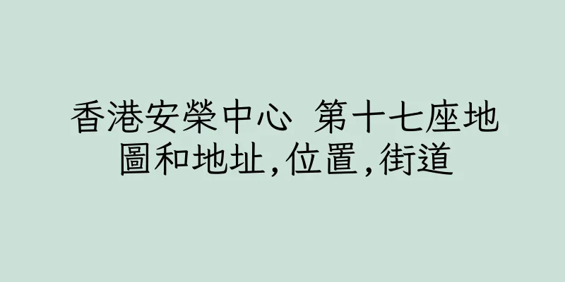 香港安榮中心 第十七座地圖和地址,位置,街道