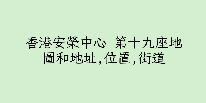 香港安榮中心 第十九座地圖和地址,位置,街道