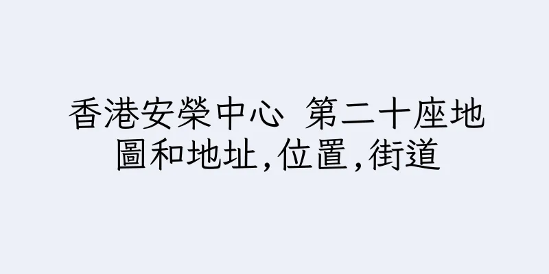 香港安榮中心 第二十座地圖和地址,位置,街道
