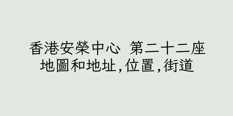 香港安榮中心 第二十二座地圖和地址,位置,街道