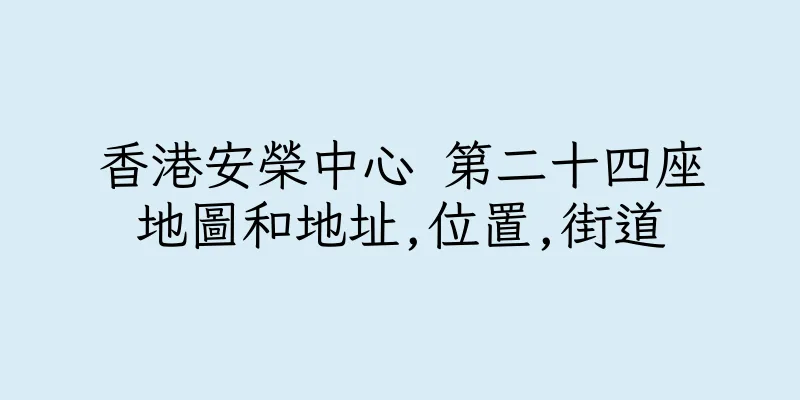 香港安榮中心 第二十四座地圖和地址,位置,街道