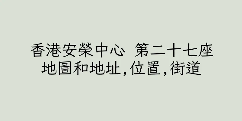 香港安榮中心 第二十七座地圖和地址,位置,街道