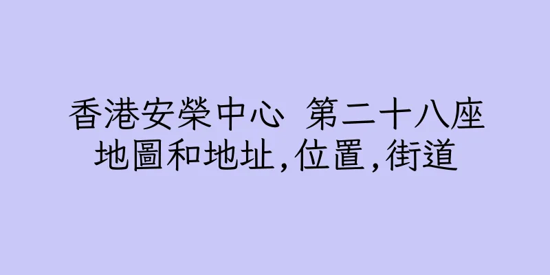 香港安榮中心 第二十八座地圖和地址,位置,街道