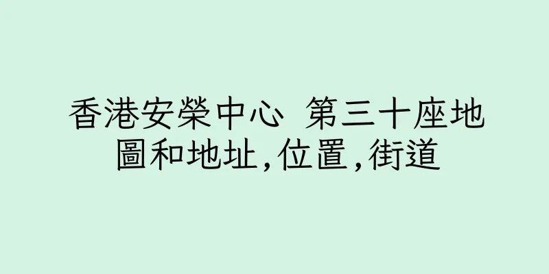 香港安榮中心 第三十座地圖和地址,位置,街道