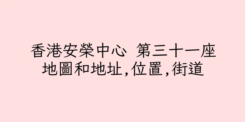 香港安榮中心 第三十一座地圖和地址,位置,街道
