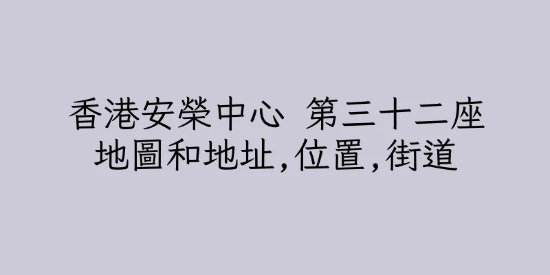 香港安榮中心 第三十二座地圖和地址,位置,街道