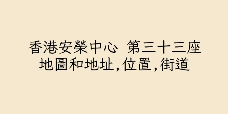 香港安榮中心 第三十三座地圖和地址,位置,街道