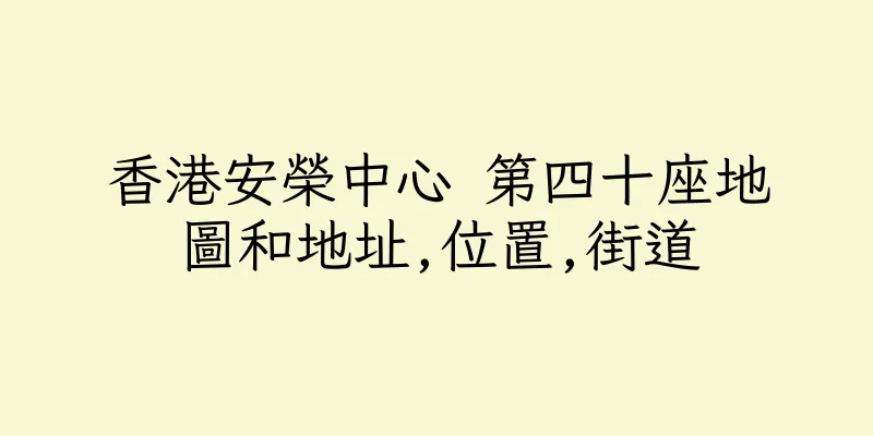 香港安榮中心 第四十座地圖和地址,位置,街道