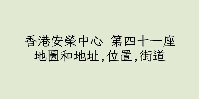 香港安榮中心 第四十一座地圖和地址,位置,街道