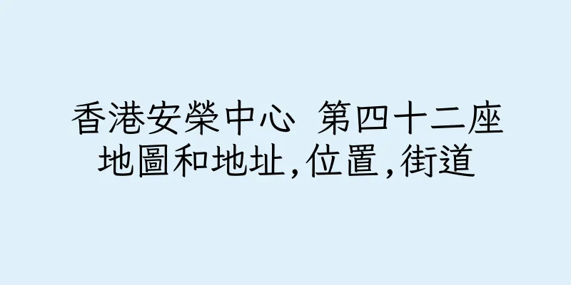 香港安榮中心 第四十二座地圖和地址,位置,街道