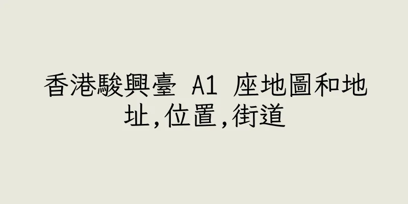 香港駿興臺 A1 座地圖和地址,位置,街道