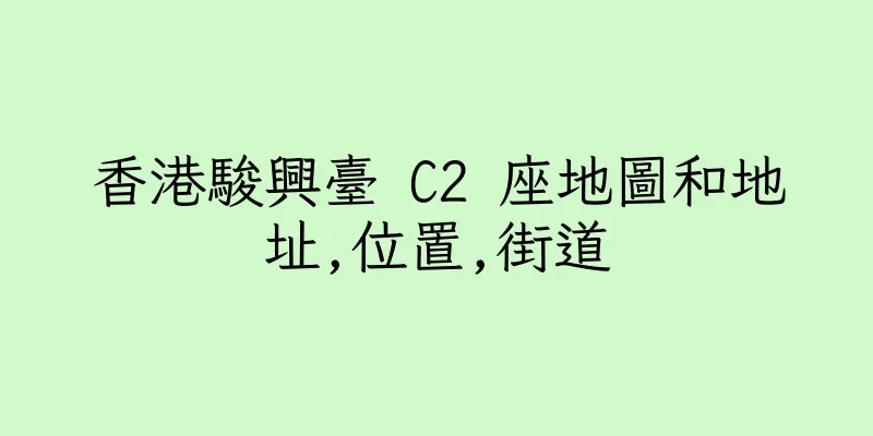 香港駿興臺 C2 座地圖和地址,位置,街道