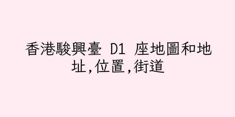 香港駿興臺 D1 座地圖和地址,位置,街道