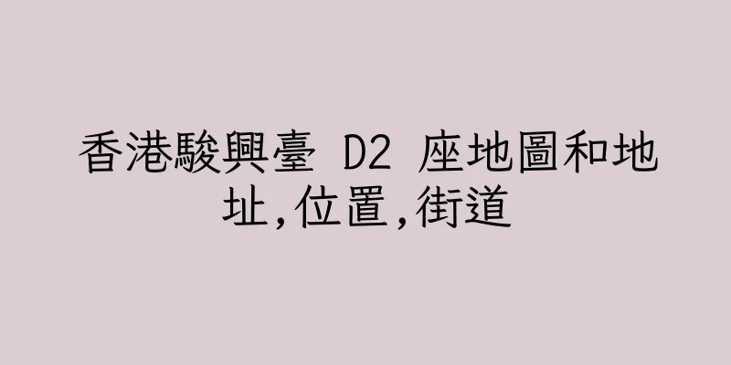 香港駿興臺 D2 座地圖和地址,位置,街道
