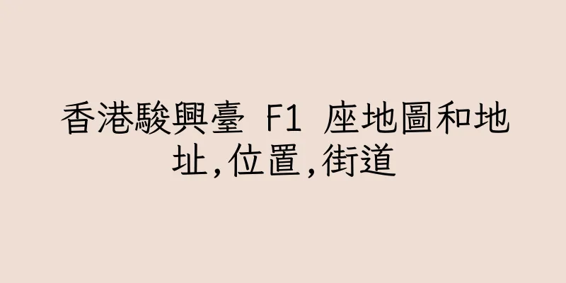 香港駿興臺 F1 座地圖和地址,位置,街道