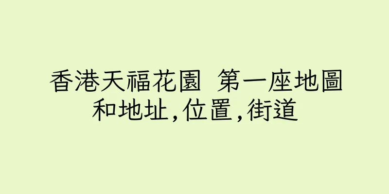 香港天福花園 第一座地圖和地址,位置,街道